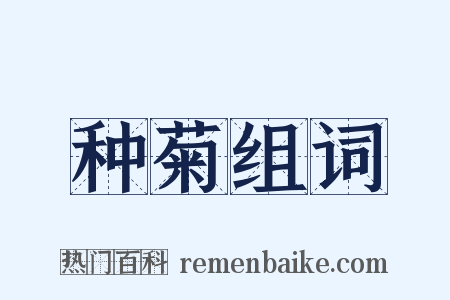 种菊组词是什么意思的图片